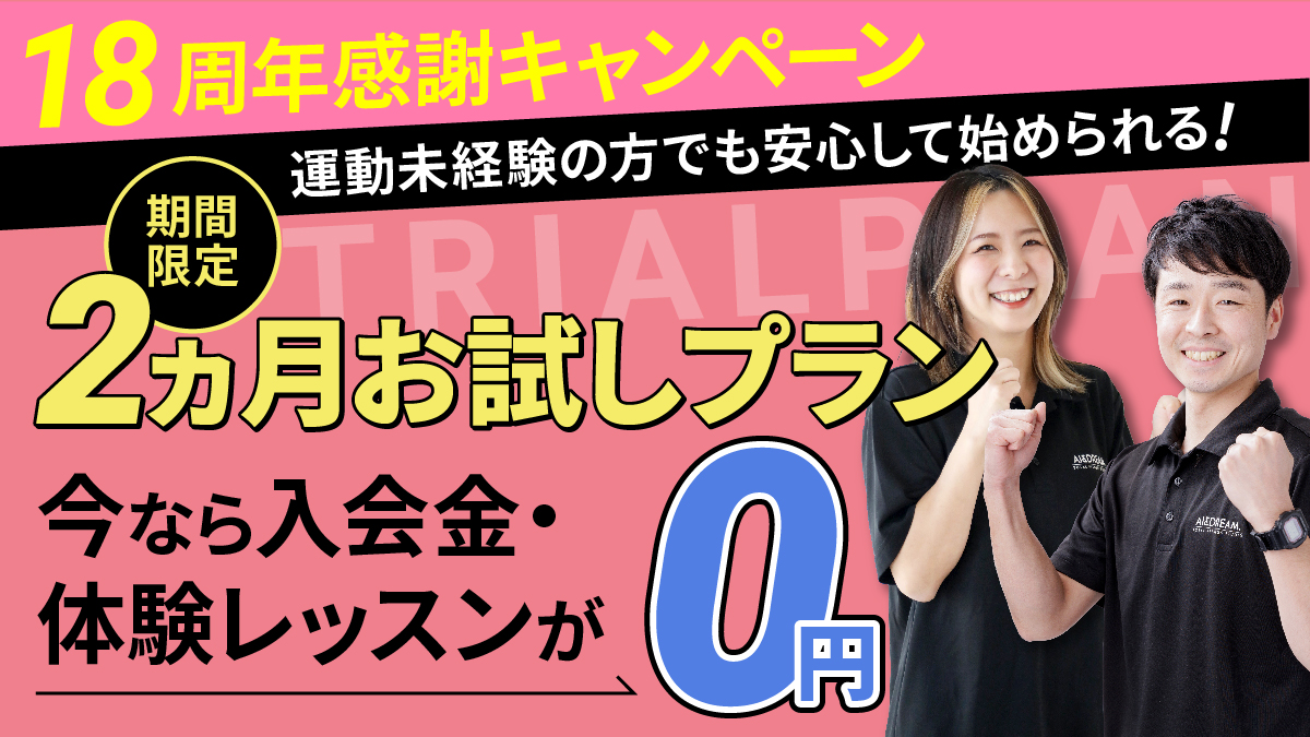 ２か月お試しキャンペーン